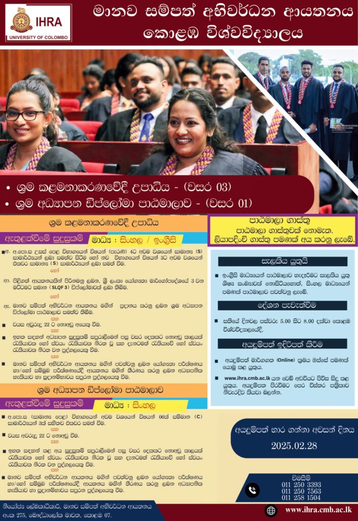 ශ්‍රම කළමනාකරණවේදී ඩිප්ලෝමා පාඨමාලාව සඳහා අයදුම්පත් කැඳවීම  Application Calling for Diploma in Labour Education (DLE) (2025/2026)