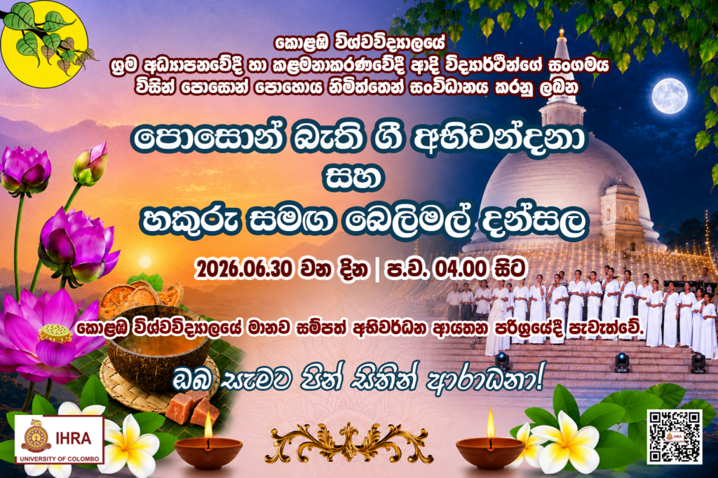 🪷පොසොන් බැති ගී අභිවන්දනා සහ හකුරු සමග බෙලිමල් දන්සල - 2026🪷
